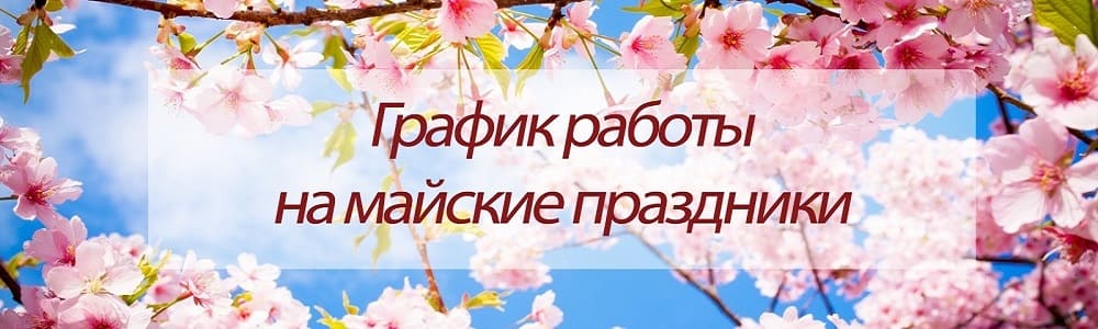 работа компании Металлоторг на майские